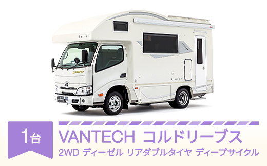 VANTECH バンテック キャンピングカー コルドリーブス 2WD|ディーゼル|リアダブルタイヤ|ディープサイクル vt-cvcld2-ds
