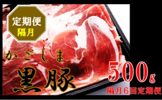 BS-827 かごしま黒豚ウデ肉スライス 500g×隔月6回定期便 1678906 - 鹿児島県薩摩川内市