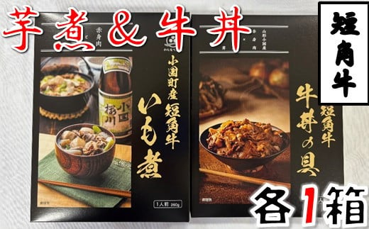 短角牛いも煮・短角牛牛丼の具　各1箱づつ 1675904 - 山形県小国町