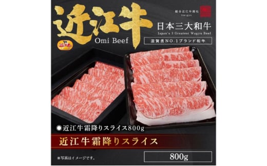 近江牛霜降りスライス800g / 栗東市 日本三大和牛 国産 肉 和牛 牛肉