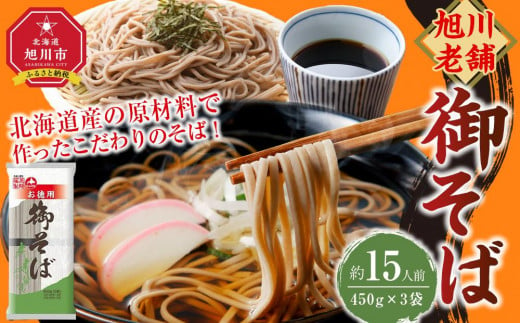 旭川老舗【藤原製麺】御そば約15人前(450g×3袋) 【 蕎麦 北海道産 乾麺 そば そば粉 旭川市 北海道 】_04665 1645486 - 北海道旭川市