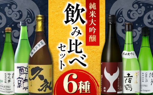 純米大吟醸 飲み比べ 6種セット〈酔鯨 桂月 土佐鶴 久礼〉/ 日本酒 セット 飲み比べ【近藤酒店】 [ATAB216]