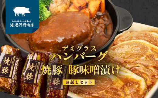 海老沢精肉店 お試しセット冷蔵便 (豚ロース肉味噌漬け320g / 自家製デミグラスハンバーグ200g×2個 / 自家製焼豚約300g×1本) 【国産 豚肉 お中元 お歳暮 プレゼント クール便 食べ比べ みそ漬け おつまみ 惣菜 おかず 牛肉 贅沢 調理済み 電子レンジ 温めるだけ 真空パック 個包装 湯煎 】