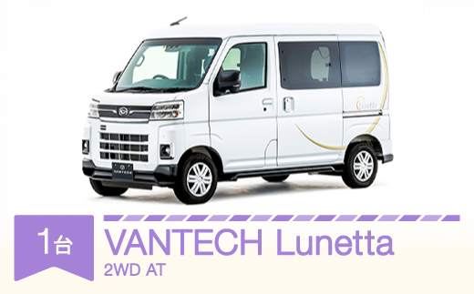 VANTECH バンテック キャンピングカー Lunetta 2WD / AT vt-cvlux2