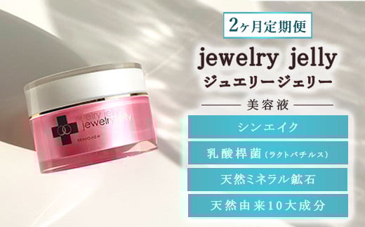【2ヶ月定期便】美容液 ジュエリージェリー50g | JJ エイジングケア 毛穴シワ シミ たるみ ほうれい線に ジェリー パック 美顔器レベル 紫外線対策 UVケア 日焼け後の肌に 乾燥肌 保湿 ギフト プレゼント 1607267 - 栃木県宇都宮市