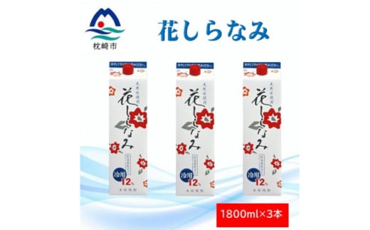 花しらなみ冷用パック 1800ml×3本 A5-7【1573854】 1646316 - 鹿児島県枕崎市