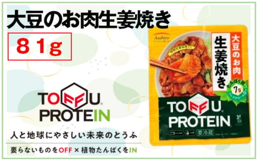 No.436 大豆のお肉生姜焼き81g ／ 大豆 たんぱく質 美容 ダイエット 埼玉県 1697078 - 埼玉県行田市