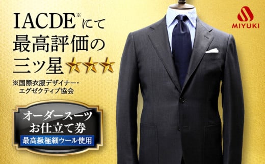 オーダー スーツ お仕立券 [全国5カ所で採寸可][Cloth Ermenegildo Zegna 15 Mil Mil 15 生地使用][御幸毛織] [CAN017] スーツ オーダー チケット すーつ オーダーメイド 高級スーツ メンズスーツ シングルスーツ 北海道 札幌 東京 日本橋 大阪 神奈川 横浜 名古屋