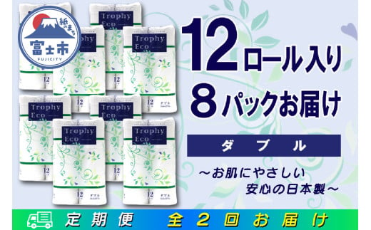 定期便 【全2回】 6ヶ月に1回お届け トイレットペーパー トロフィーエコ 12R×8P(96個) ダブル 日用品 大容量 エコ 防災 備蓄 消耗品 生活雑貨 生活用品 紙 ペーパー 生活必需品 再生紙 富士市 [sf077-119]