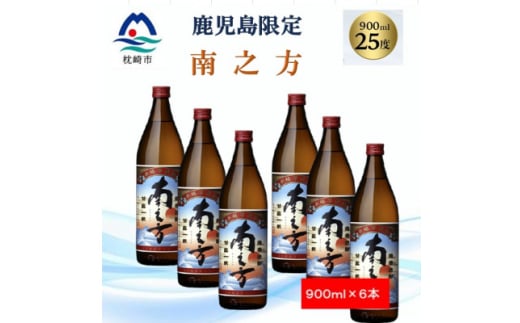 ＜本格焼酎＞南之方＜鹿児島限定＞900ml×6本 B5-6【1573809】 1646239 - 鹿児島県枕崎市