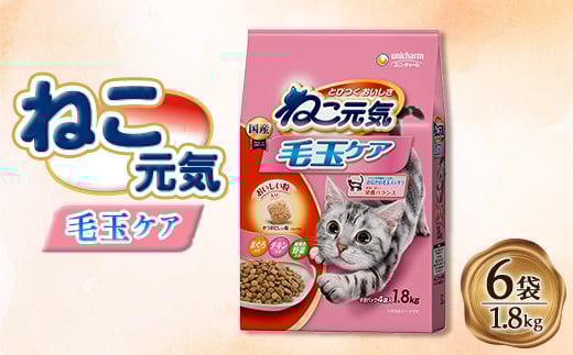 ねこ元気 毛玉ケア まぐろ・チキン・緑黄色野菜入り 1.8kg×6袋【1463385】 1220495 - 埼玉県上里町