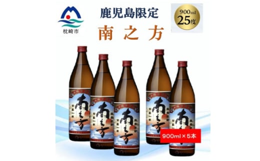 ＜本格焼酎＞南之方＜鹿児島限定＞900ml×5本 B3-79【1573803】 1646238 - 鹿児島県枕崎市