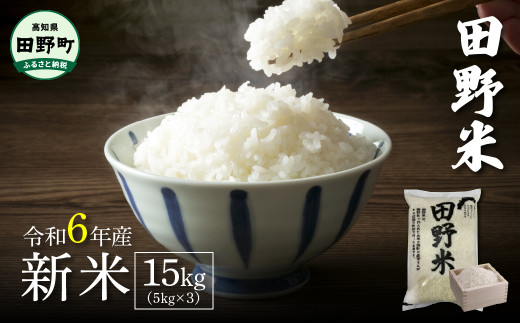 ★令和6年産 新米★四国一小さなまちの田野米  15kg（5kg×3袋）～精米・白米～