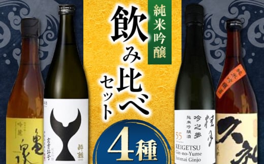 純米吟醸 飲み比べ 4種セット〈酔鯨 桂月 亀泉 久礼〉/ 日本酒 セット 飲み比べ【近藤酒店】 [ATAB219]