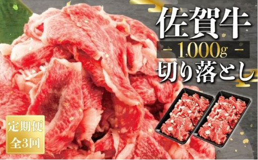 【定期便3回】佐賀牛切り落とし1000g（500g×2） 冷凍 国産 黒毛和牛 ミートフーズ華松 小分け すきやき しゃぶしゃぶ 煮物 炒め物 