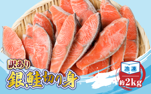 【訳あり】【１月下旬発送】 銀鮭 切り身 約2kg ／ 冷凍 丸エ冷蔵 ふるさと納税 さけ サケ しゃけ シャケ 朝食 夕食 お弁当 おかず 簡単調理 三重県 大紀町