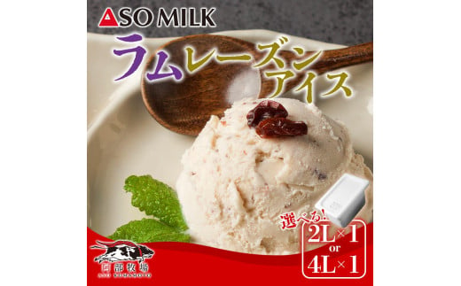 搾りたての美味しさ!阿蘇ミルクアイス"ラムレーズン" 2L 4L 阿蘇ミルク 阿部牧場 ASOMILK ミシュラン 3つ星 受賞 牛乳 牧場 牧場直送 レーズン スイーツ デザート 素材 こだわり 冷たい 人気 美味しい お取り寄せ ギフト 贈り物 おすすめ 搾りたて 贅沢 濃厚 極上 リッチ 乳製品 グルメ ご褒美 新鮮 上質 ふるさと納税 贅沢 おもてなし お礼 手土産 お土産 熊本県 阿蘇市