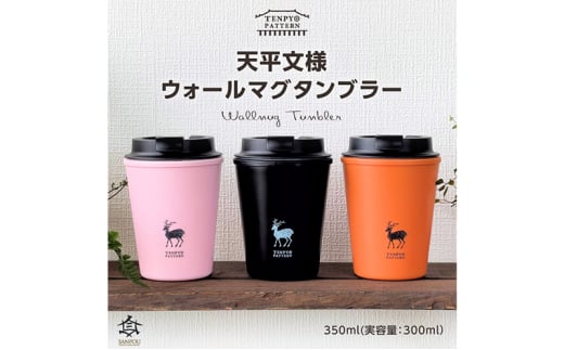 TENPYO　PATTERN　ウォールマグタンブラー 350ml オレンジ