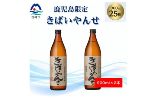 ＜ 本格焼酎 ＞ きばいやんせ ＜ 鹿児島限定 ＞  900ml × 2本  A2-12 _ 芋 焼酎 枕崎焼酎 芋焼酎 いも焼酎 薩摩酒造【1573816】 1646305 - 鹿児島県枕崎市