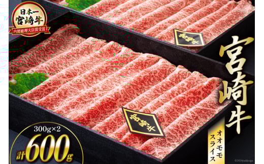 【宮崎牛】 宮崎牛 オオモモ スライス すき焼き 合計600g 300g×2箱 化粧箱 [ハツトリー 宮崎県 美郷町 31aw0009] 冷凍 牛肉 内閣総理大臣賞受賞 宮崎県産 送料無料 焼きしゃぶ 薄切り うす切り ギフト 贈り物 プレゼント 父の日 母の日 肉巻き サシ 赤身 巻物