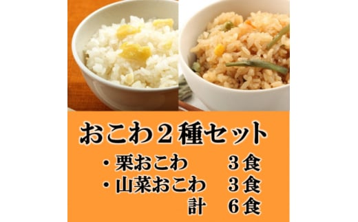 栗おこわ・山菜おこわ(高山市産「たかやまもち」使用)セット　計6食【1567614】