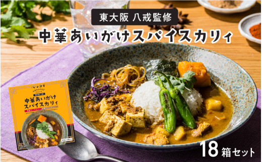 東大阪　八戒監修　中華あいがけスパイスカリィ　18個セット 1810844 - 大阪府東大阪市
