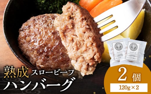 放牧牛 スロービーフ ハンバーグ 120g 2個(計240g) 杉山牧場 北海道 浜頓別 肉 牛 牛肉 ウエットエイジング