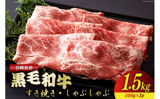 宮崎県産 黒毛和牛 ウデ スライス すき焼き しゃぶしゃぶ 500g×3 計1.5kg [ミヤチク 宮崎県 美郷町 31au0076] 肉 牛肉 冷凍 国産 牛 肉 ウデ 腕 濃厚 肉巻き 肉じゃが プルコギ ビーフペッパーライス 焼きしゃぶ