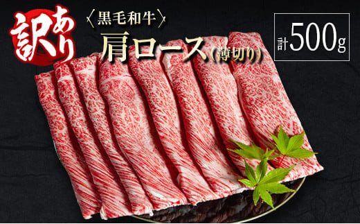 訳あり 黒毛和牛 肩ロース 薄切り 計500g 牛肉 しゃぶしゃぶ すき焼き 国産 宮崎県産【B649-25】