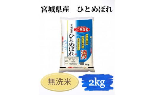 ＜令和6年産＞宮城県産　ひとめぼれ無洗米2kg【1545984】 1675516 - 宮城県宮城県庁