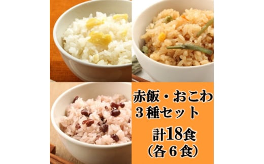 赤飯・栗おこわ・山菜おこわ(高山市産「たかやまもち」使用)セット　計18食【1567600】 1676279 - 岐阜県羽島市