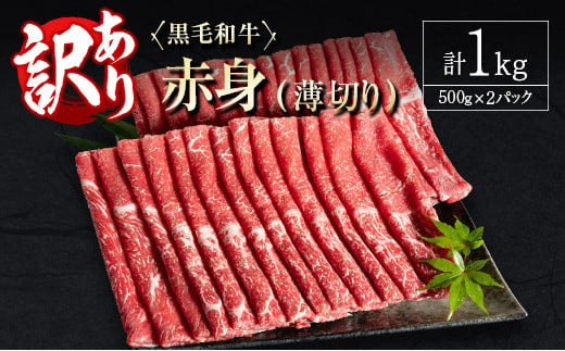 訳あり 黒毛和牛 赤身薄切り 計1kg 牛肉 しゃぶしゃぶ すき焼き 国産 宮崎県産【B650-25】