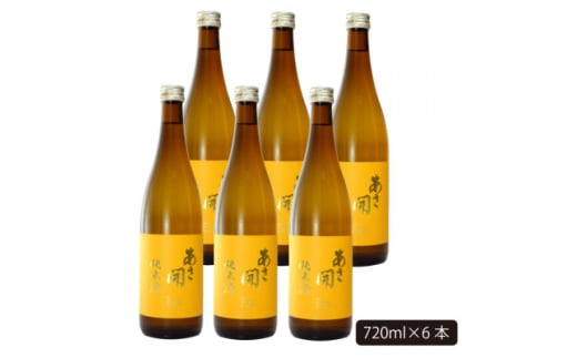 ★あさ開★純米酒 黄ラベル　720ml×6本【1563548】