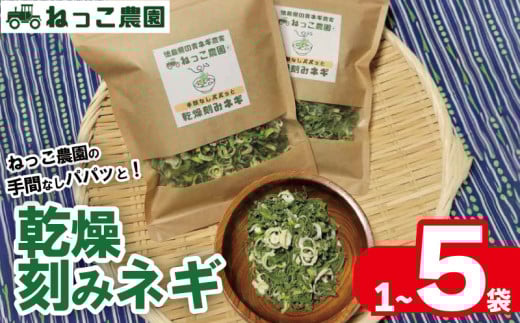 ねぎ 乾燥ねぎ 【ねっこ農園 手間なし パパッと! 乾燥 刻み ネギ 】 30g 1袋 3袋 4袋 5袋 ねぎ 乾燥ねぎ 青ネギ 小分け 個包装 チャック お手軽 葱 野菜 味噌汁 うどん 鍋 朝ご飯 徳島県 吉野川市