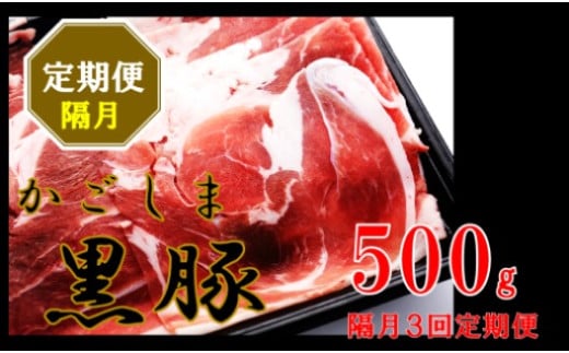 AS-470 かごしま黒豚ウデ肉スライス 500g×隔月3回定期便 1678845 - 鹿児島県薩摩川内市