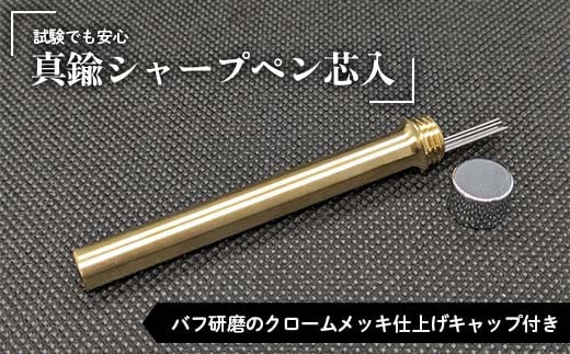 試験でも安心真鍮シャープペン芯入れ バフ研磨のクロームメッキ仕上げ キャップ付き F21E-283 1733515 - 群馬県富岡市