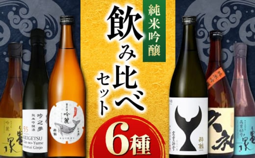 純米吟醸 飲み比べ 6種セット〈酔鯨 桂月 亀泉 久礼〉/ 日本酒 セット 飲み比べ【近藤酒店】 [ATAB218]