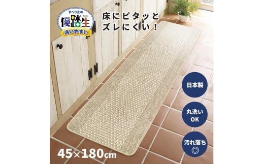 【ベージュ】優踏生 洗いやすい キッチンマット 約45cm×180cm 洗える 滑り止め 防汚