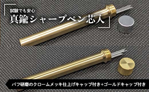 試験でも安心真鍮シャープペン芯入れ バフ研磨のクロームメッキ仕上げキャップ付き＋ゴールドキャップ付き セット F21E-285 1733517 - 群馬県富岡市