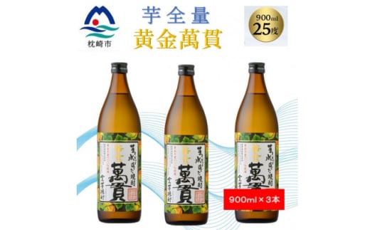 ＜本格焼酎＞黄金萬貫＜薩摩酒造のこだわりの焼酎/芋全量＞900ml×3本 B0-5【1573967】