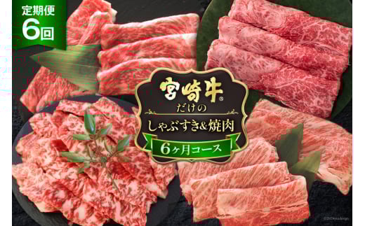 6回 定期便 宮崎牛 しゃぶ すき & 焼肉 6ヶ月 コース 合計 4.2kg [マルミヤストア 宮崎県 美郷町 31ag0085] 肉 牛 牛肉 宮崎牛 焼肉 しゃぶしゃぶ すき焼き 黒毛 和牛 国産 A4 A5 冷凍