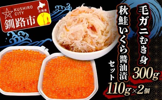 毛ガニむき身300g 秋鮭いくら醬油漬110g×2個 セット かに カニ 毛ガニ 蟹 毛蟹 剥き身 フレーク ほぐし身 いくら 海鮮  F4F-5623 1395770 - 北海道釧路市