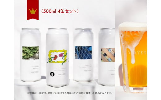 VERTERE（バテレ）クラフトビール 500ml缶 4本