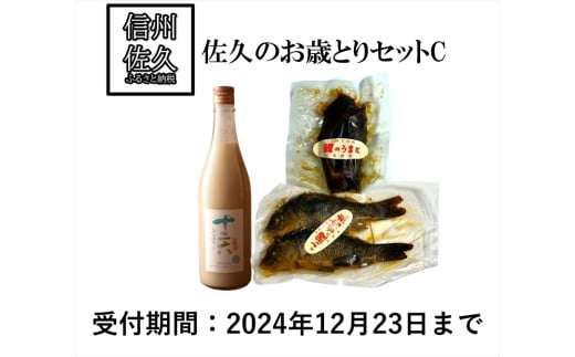 佐久のお歳とりセットC 武重本家酒造 （十二六ライト 鯉のうま煮 鯉の甘露煮） 期間限定 ＜2024年12月9日出荷開始～2024年12月27日出荷終了＞【 どぶろく 鯉 鯉のうま煮 甘露煮 セット 長野県 佐久市 】 1646291 - 長野県佐久市