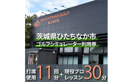 ＜利用クーポン券＞ワンクラス上のゴルフシミュレーター券11回分+現役プロレッスン30分券【1571162】 1675704 - 茨城県ひたちなか市