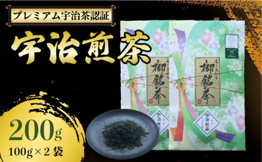 【プレミアム宇治茶（煎茶）】 宇治煎茶 200g 小川武治茶舗 宇治茶 煎茶 