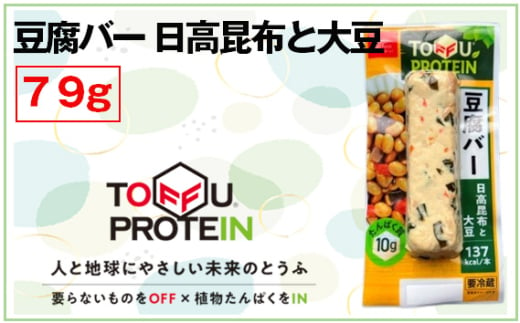 No.434 豆腐バー　日高昆布と大豆79g ／ 大豆 たんぱく質 美容 ダイエット 埼玉県 1697076 - 埼玉県行田市