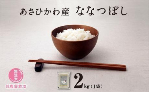 【令和６年産・無洗米・真空パック・低農薬栽培】あさひかわ産 ななつぼし ２kg×１袋_01808 1106826 - 北海道旭川市