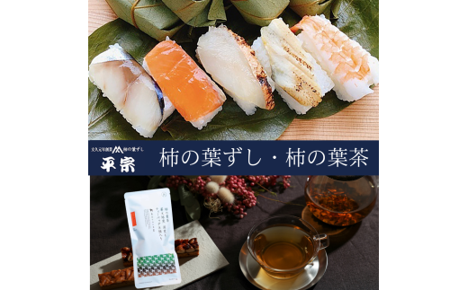 柿の葉寿司 10個（ 鯖 鮭 金目鯛 穴子 海老 ）・柿の葉茶｜ 奈良県 名物 柿の葉寿司 寿司 すし さけ さば お祝い お寿司 お土産 正月 お盆 日本 料理 伝統 冷蔵 和食 ごはん サーモン 定番 お勧め 寿司 詰合せ セット