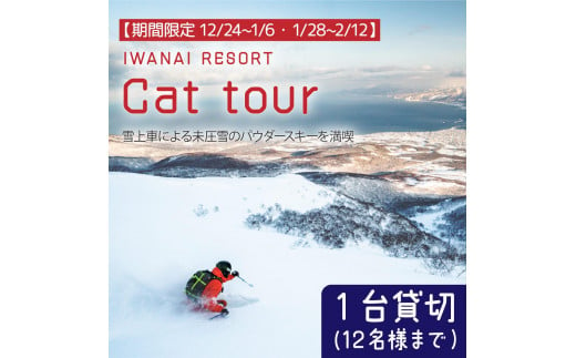 【期間限定12/24~1/6・1/28~2/12】IWANAI RESORT【Cat tour】1台貸切（12名様まで） F21H-358 527766 - 北海道岩内町